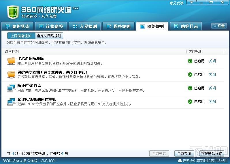 360防火墙,360防火墙下载,360网络防火墙,360arp防火墙