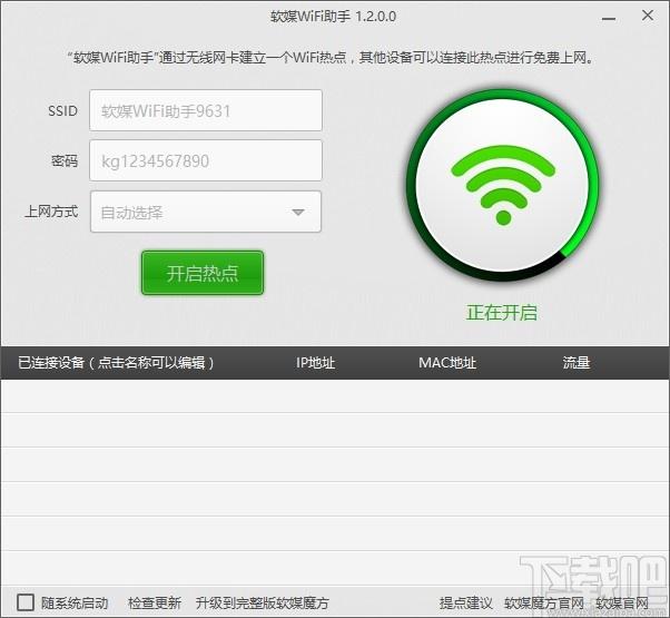软媒wifi助手下载,软媒wifi助手,网络共享