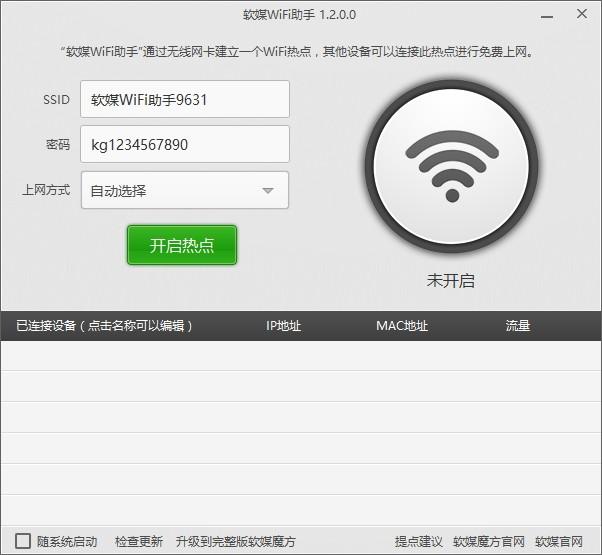 软媒wifi助手下载,软媒wifi助手,网络共享