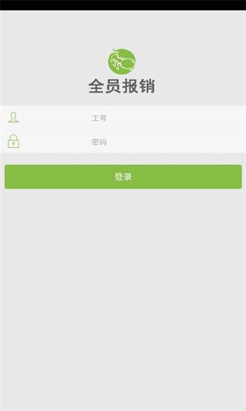 全员报销官方版下载,全员报销,报销app,企业管理app