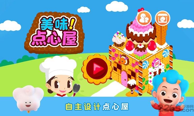美味点心屋最新版下载,美味点心屋,美食游戏,儿童游戏